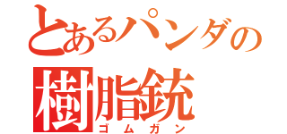 とあるパンダの樹脂銃（ゴムガン）