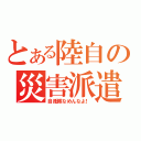 とある陸自の災害派遣（自衛隊なめんなよ！）