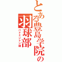 とある豊島学院の羽球部（バドミントン部）