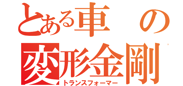 とある車の変形金剛（トランスフォーマー）