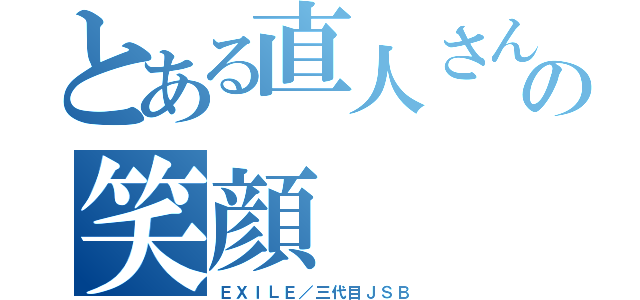 とある直人さんの笑顔（ＥＸＩＬＥ／三代目ＪＳＢ）