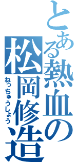 とある熱血の松岡修造（ねっちゅうしょう）