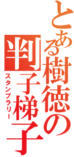 とある樹徳の判子梯子（スタンプラリー）