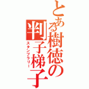 とある樹徳の判子梯子（スタンプラリー）