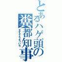 とあるハゲ頭の糞都知事（ますぞえよういち）