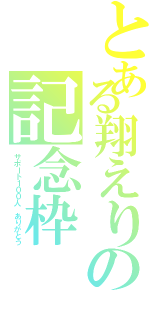 とある翔えりの記念枠（サポート１００人 ありがとう）