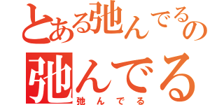 とある弛んでるの弛んでるなぁぁぁぁ！！！！！！録（弛んでる）