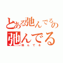 とある弛んでるの弛んでるなぁぁぁぁ！！！！！！録（弛んでる）