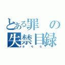 とある罪の失禁目録（ホモセ）