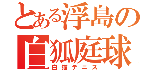 とある浮島の白狐庭球（白猫テニス）