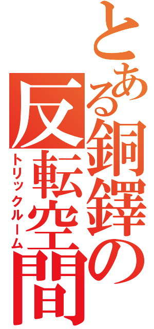 とある銅鐸の反転空間（トリックルーム）