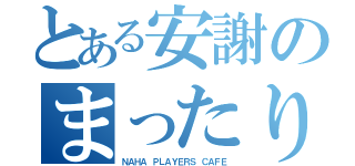 とある安謝のまったりＢＡＲ（ＮＡＨＡ ＰＬＡＹＥＲＳ ＣＡＦＥ）