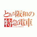 とある阪和の特急電車（Ｌｔｄ．Ｅｘｐ．ＫＵＲＯＳＨＩＯ）