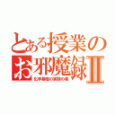 とある授業のお邪魔録Ⅱ（化学基礎の実験の巻）