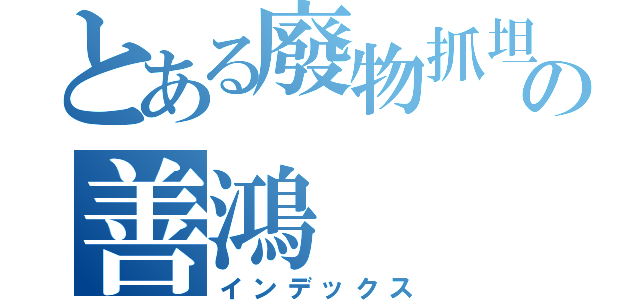 とある廢物抓坦の善鴻（インデックス）