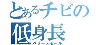 とあるチビの低身長（ベリースモール）