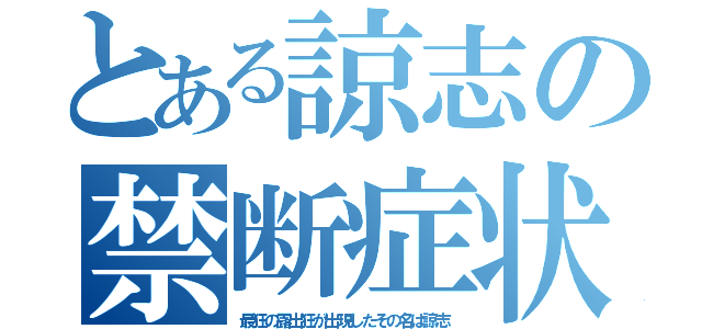 とある諒志の禁断症状（最狂の露出狂が出現したその名は諒志）