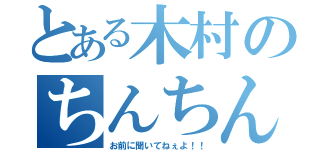 とある木村のちんちんびろーん（お前に聞いてねぇよ！！）