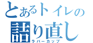 とあるトイレの詰り直し（ラバーカップ）