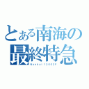 とある南海の最終特急（Ｎａｎｋａｉ１２００２Ｆ）