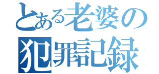 とある老婆の犯罪記録（）