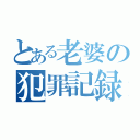 とある老婆の犯罪記録（）