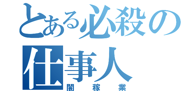 とある必殺の仕事人（闇稼業）