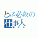 とある必殺の仕事人（闇稼業）