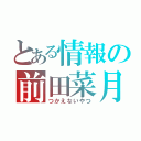 とある情報の前田菜月（つかえないやつ）