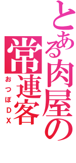 とある肉屋の常連客（おつぼＤＸ）