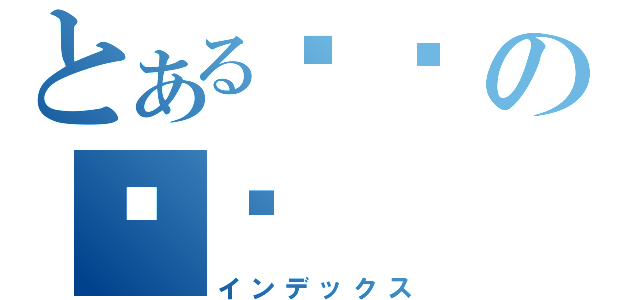 とある가문の머리（インデックス）