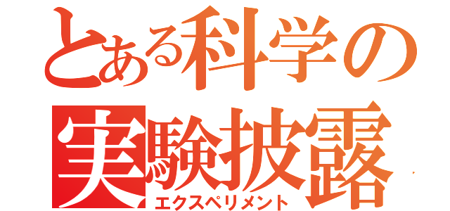 とある科学の実験披露（エクスペリメント）