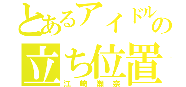 とあるアイドルの立ち位置０（江崎瀬奈）