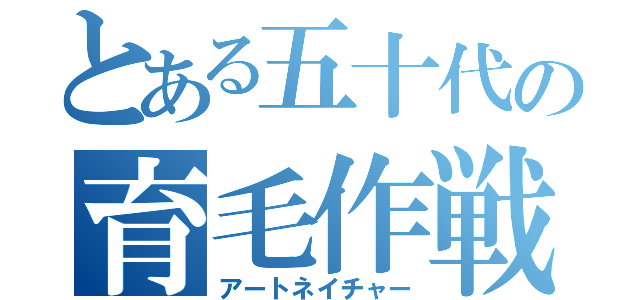 とある五十代の育毛作戦（アートネイチャー）