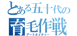 とある五十代の育毛作戦（アートネイチャー）