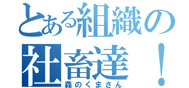 とある組織の社畜達！（森のくまさん）