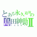 とある永久追放の島田紳助Ⅱ（くたばれ）