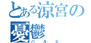 とある涼宮の憂鬱（ハルヒ）