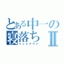 とある中一の寝落ちⅡ（ベットアウト）