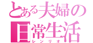 とある夫婦の日常生活（レンリオ）