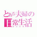 とある夫婦の日常生活（レンリオ）