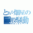 とある畑屋の二股騒動（阿部と田中）