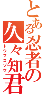 とある忍者の久々知君（トウフコゾウ）