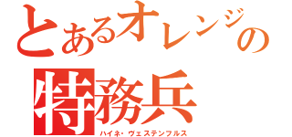 とあるオレンジ色の特務兵（ハイネ・ヴェステンフルス）