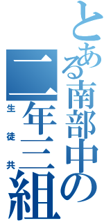 とある南部中の二年三組（生徒共）