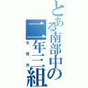 とある南部中の二年三組（生徒共）