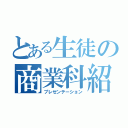 とある生徒の商業科紹介（プレゼンテーション）