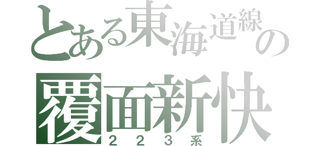 とある東海道線の覆面新快速（２２３系）