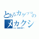 とあるカゲプロのメカクシ団員（じん（自然の敵Ｐ））