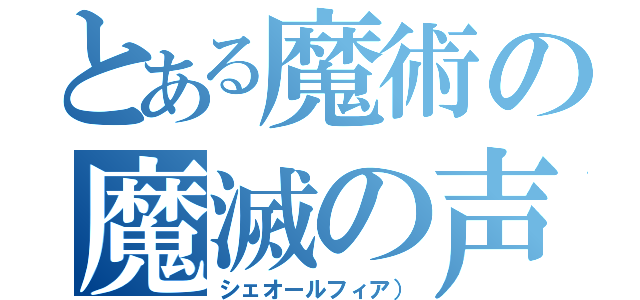 とある魔術の魔滅の声（シェオールフィア））